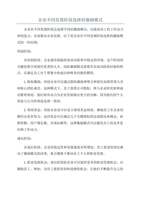 企业不同发展阶段选择的激励模式