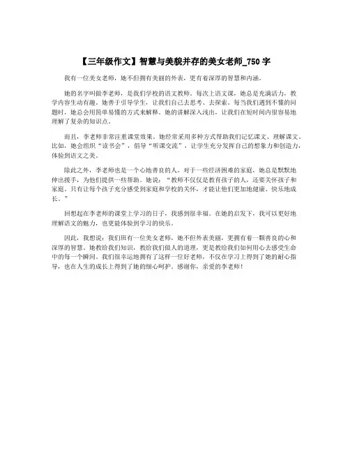 【三年级作文】智慧与美貌并存的美女老师_750字