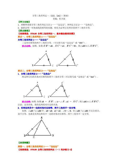 全等三角形判定一(SSSSAS)(基础)知识讲解
