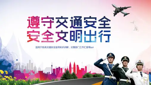 遵守交通安全安全文明出行道路交通安全宣传知识讲解教育PPT讲授课件
