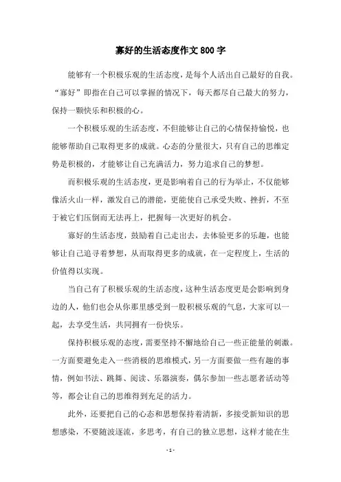 寡好的生活态度作文800字