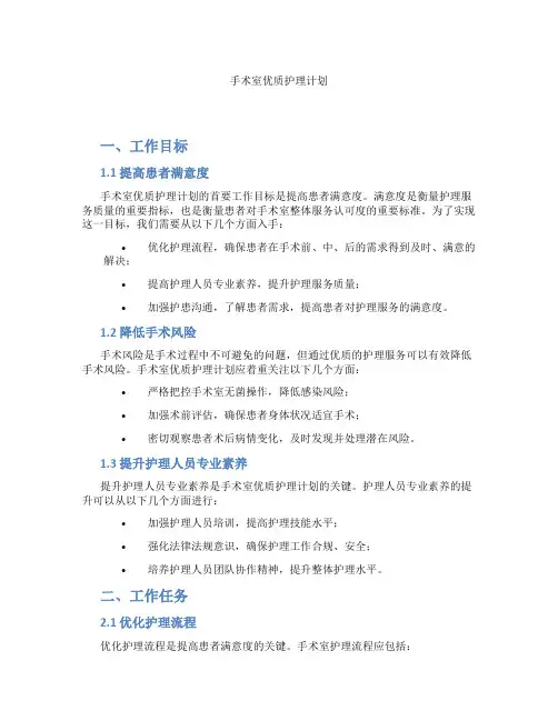 手术室优质护理计划