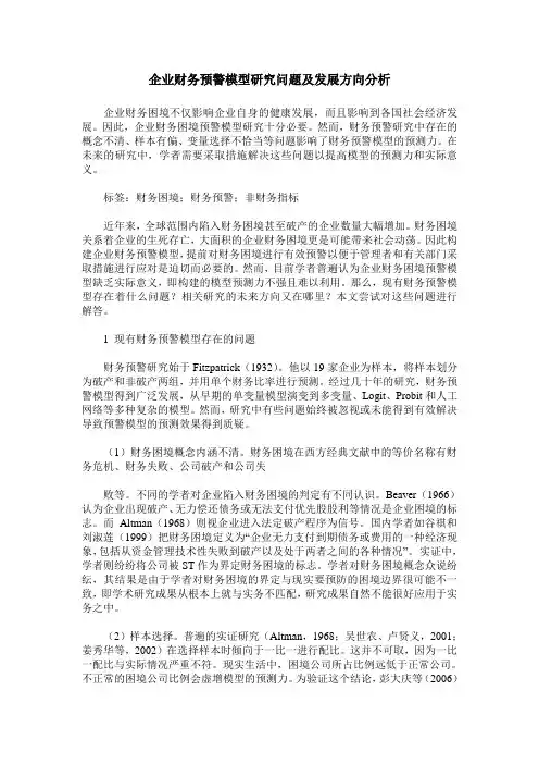 企业财务预警模型研究问题及发展方向分析