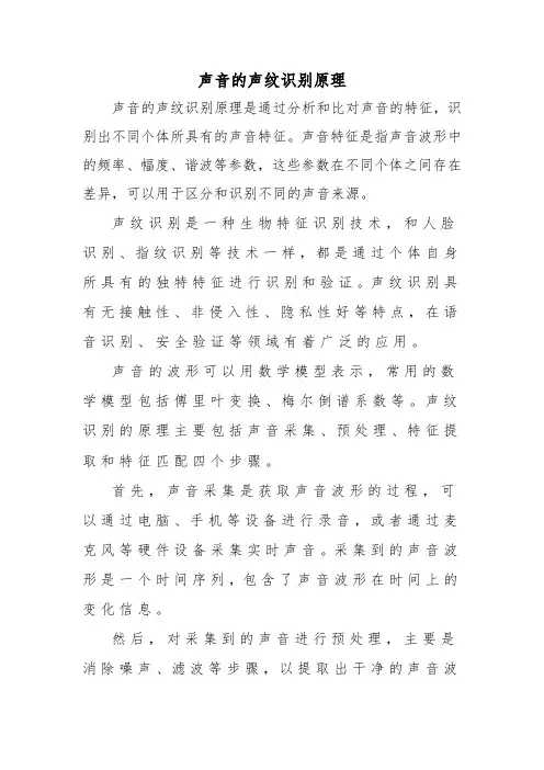 声音的声纹识别原理