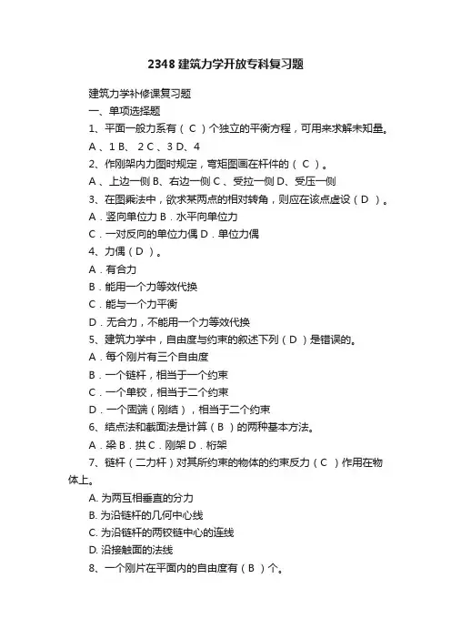 2348建筑力学开放专科复习题