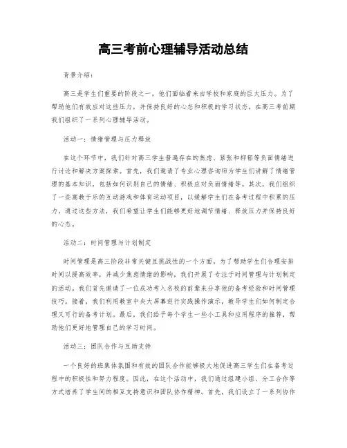 高三考前心理辅导活动总结