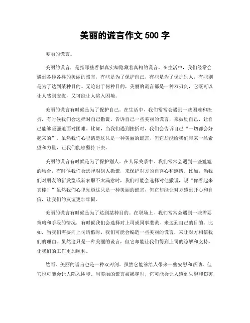 美丽的谎言作文500字