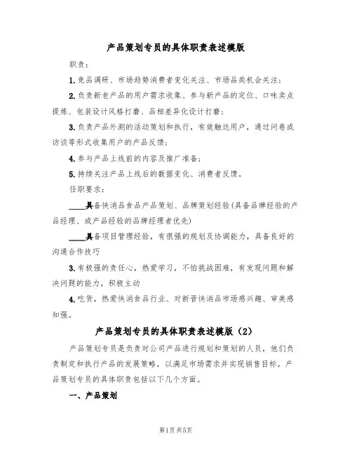 产品策划专员的具体职责表述模版(3篇)