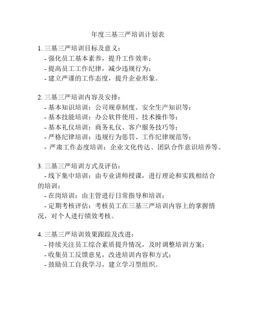 年度三基三严培训计划表