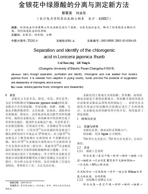 金银花中绿原酸的分离与测定新方法