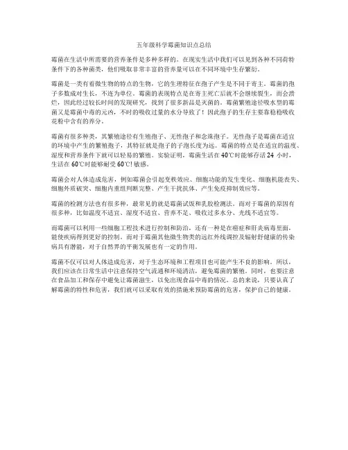 五年级科学霉菌知识点总结