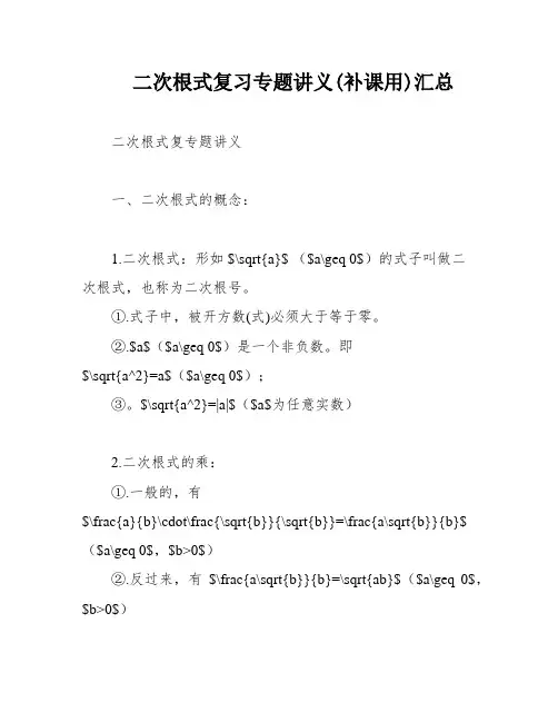 二次根式复习专题讲义(补课用)汇总