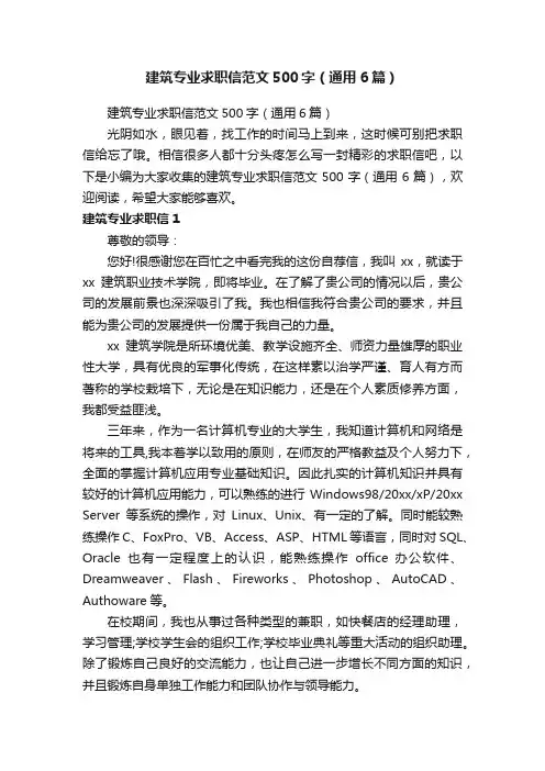 建筑专业求职信范文500字（通用6篇）