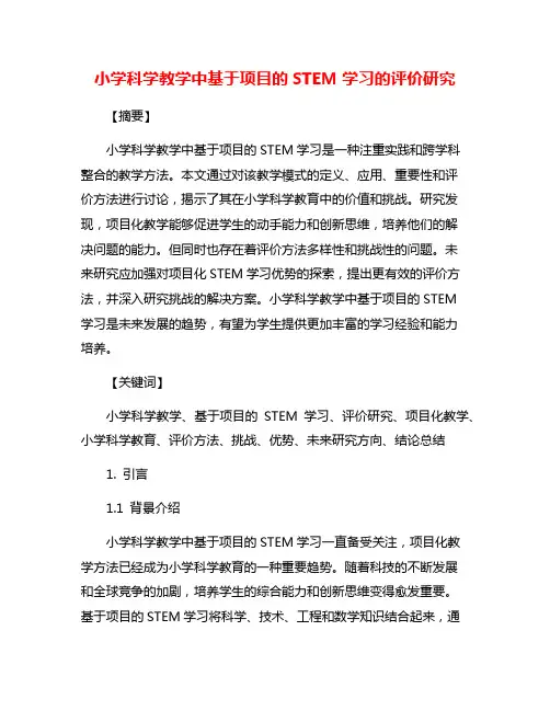 小学科学教学中基于项目的STEM学习的评价研究
