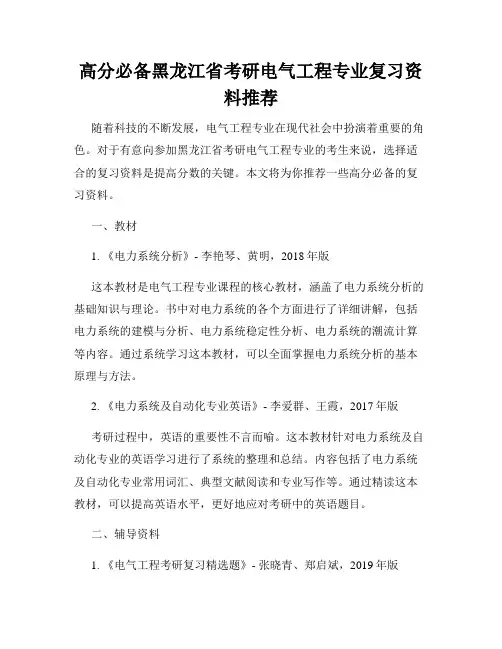 高分必备黑龙江省考研电气工程专业复习资料推荐