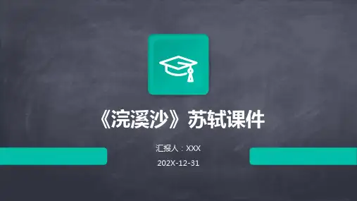《浣溪沙》苏轼课件ppt