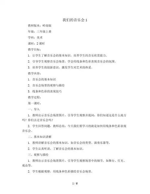 三年级上册美术教案-我们的音乐会1-岭南版