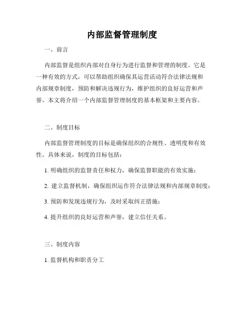 内部监督管理制度