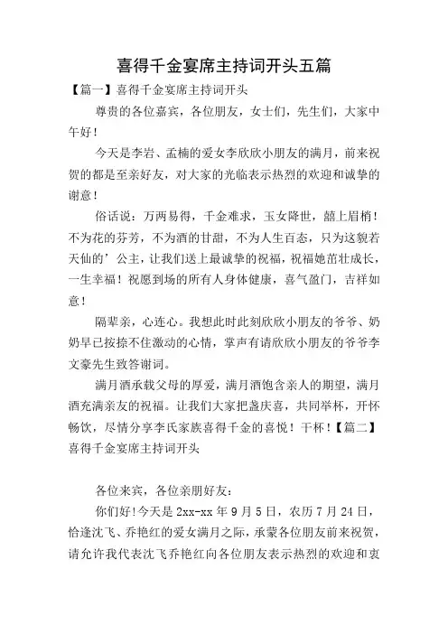 喜得千金宴席主持词开头五篇