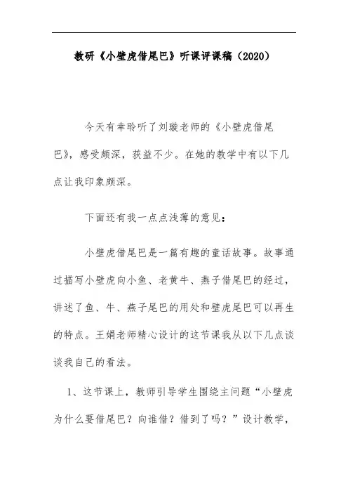 教研《小壁虎借尾巴》听课评课稿(2020)