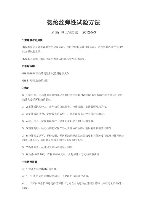 氨纶丝弹性试验方法