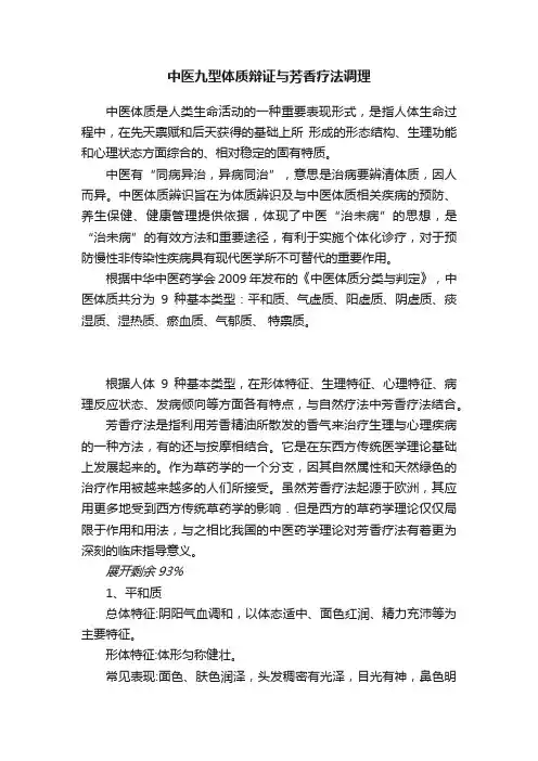中医九型体质辩证与芳香疗法调理