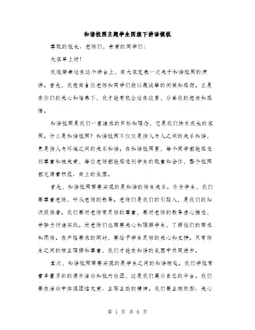 和谐校园主题学生国旗下讲话模板(三篇)