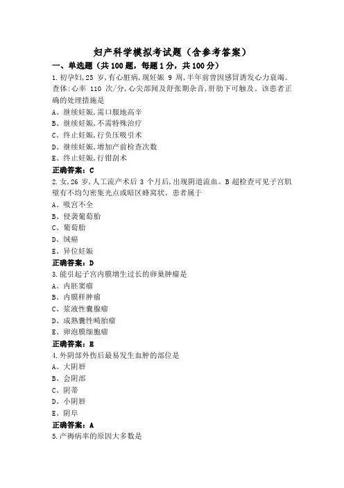 妇产科学模拟考试题(含参考答案)