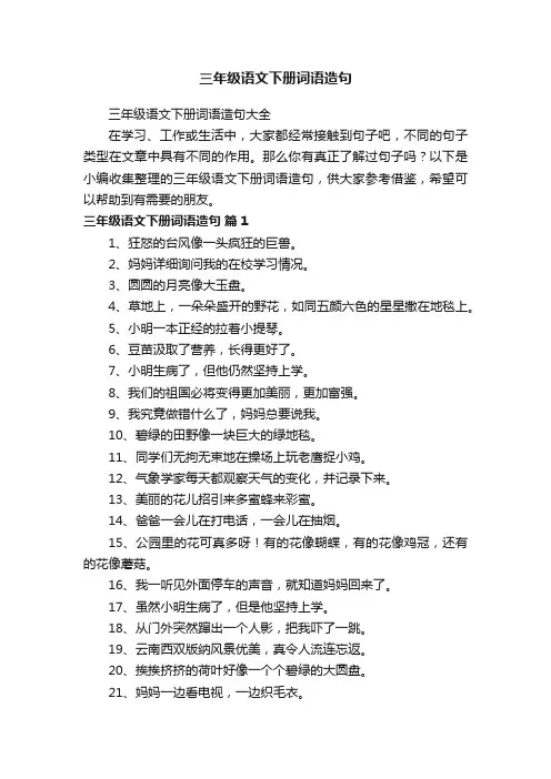 三年级语文下册词语造句大全