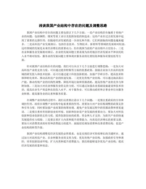 浅谈我国产业结构中存在的问题及调整思路