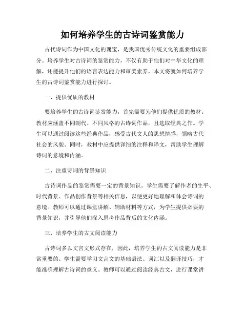 如何培养学生的古诗词鉴赏能力