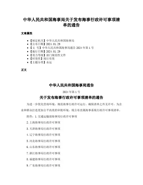 中华人民共和国海事局关于发布海事行政许可事项清单的通告