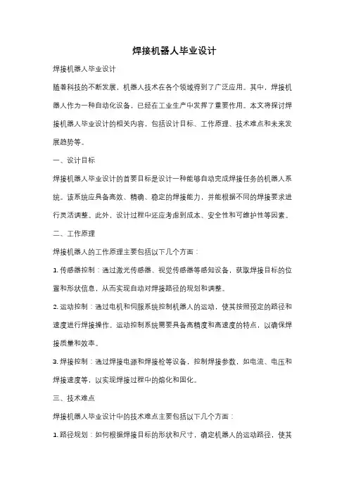 焊接机器人毕业设计