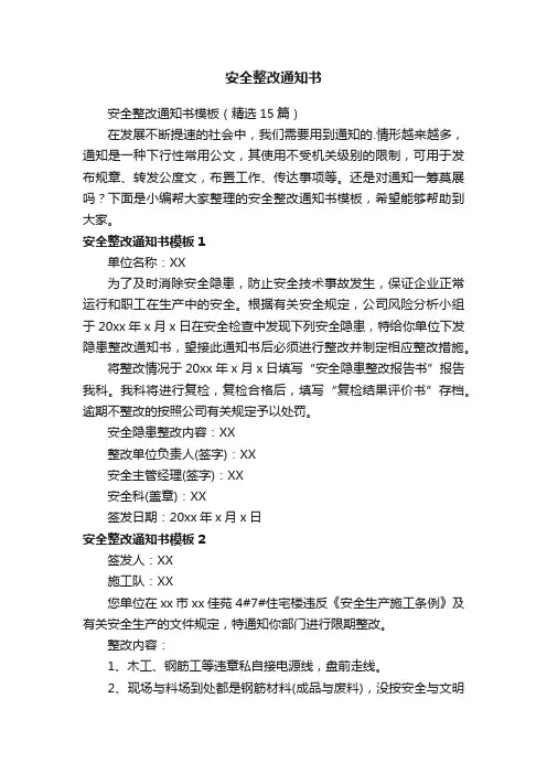 安全整改通知书模板（精选15篇）