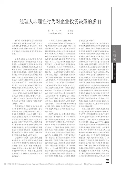经理人非理性行为对企业投资决策的影响