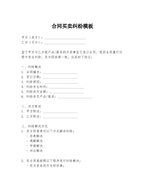 合同买卖纠纷模板