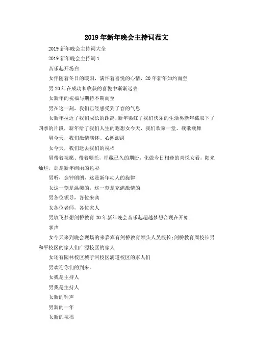 最新-2019年新年晚会主持词范文 精品