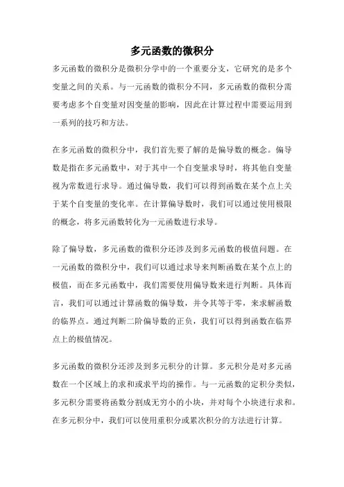多元函数的微积分