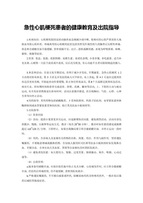急性心肌梗死患者的健康教育及出院指导