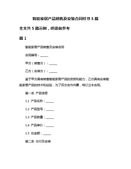 智能家居产品销售及安装合同样书5篇