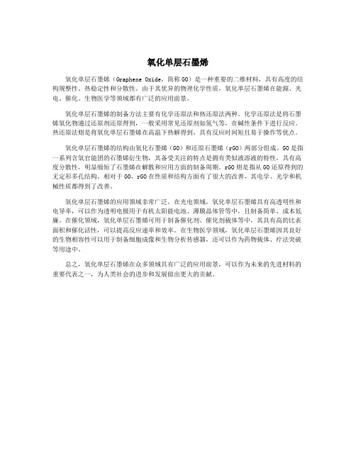 氧化单层石墨烯