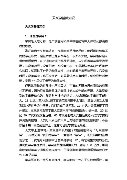 天文学基础知识