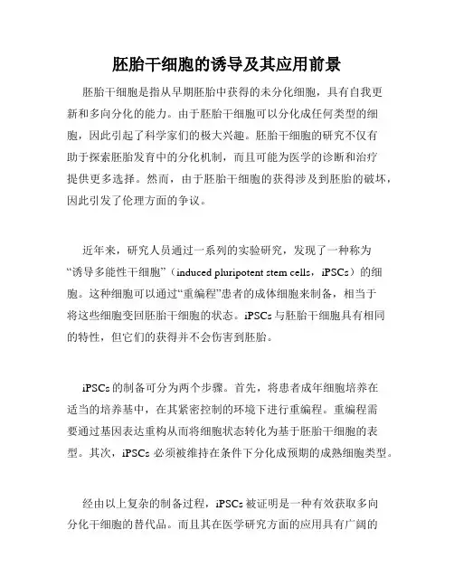 胚胎干细胞的诱导及其应用前景