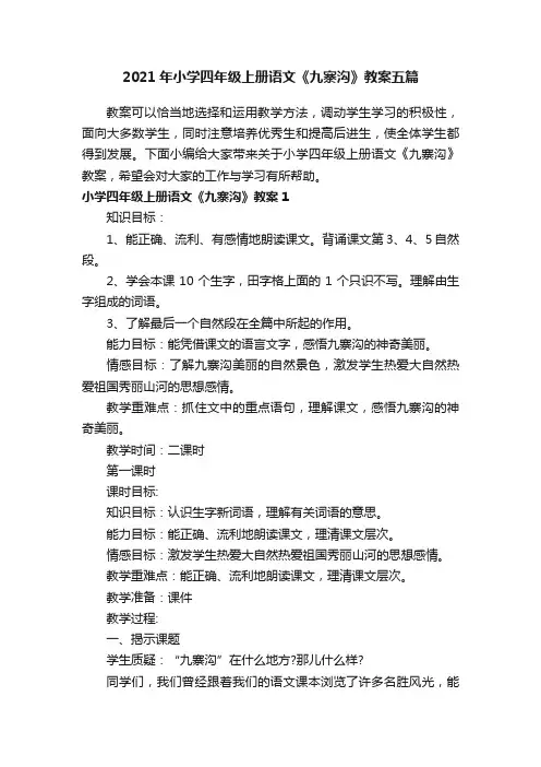 2021年小学四年级上册语文《九寨沟》教案五篇