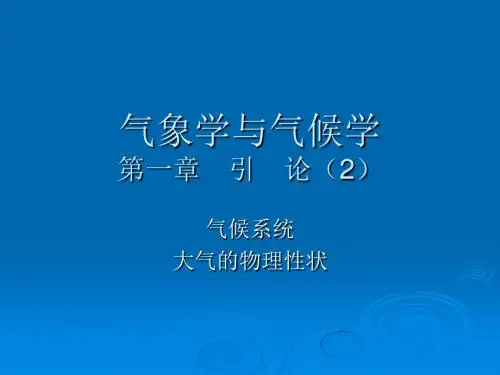 气象学与气候学第一章引论2共17页