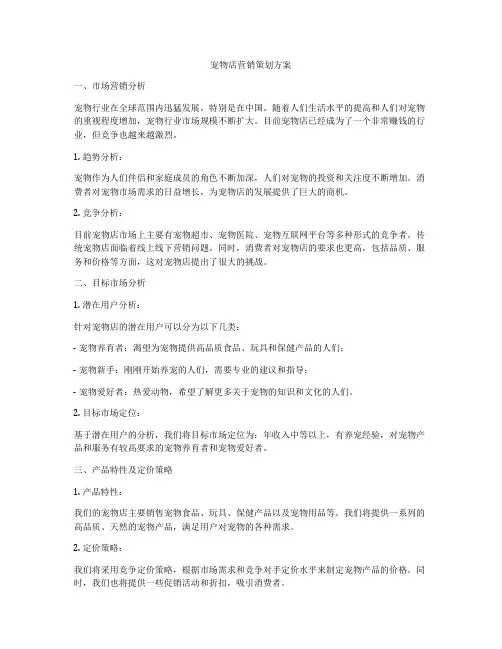 宠物店营销策划方案