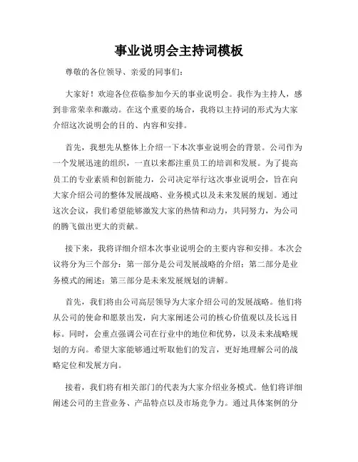 事业说明会主持词模板