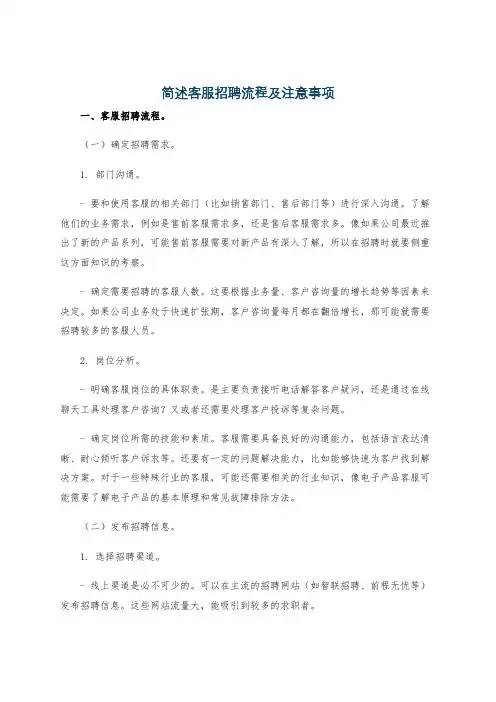 简述客服招聘流程及注意事项