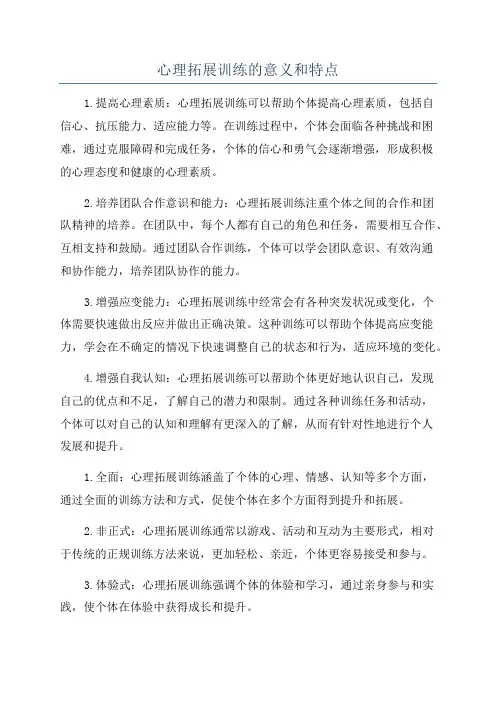心理拓展训练的意义和特点