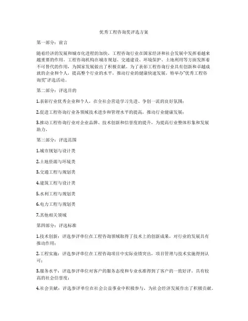 优秀工程咨询奖评选方案